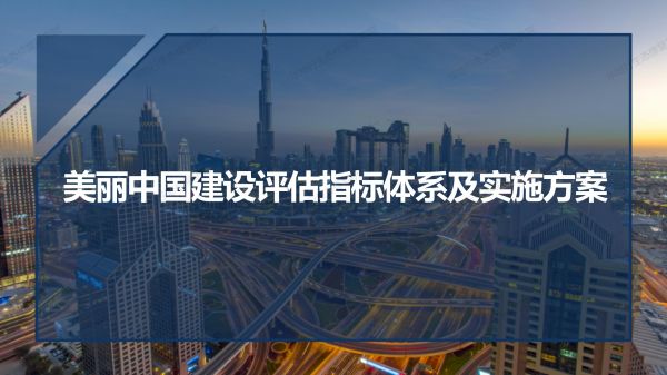 02圖解《美麗中國建設評估指標體系及實施方案》_01.jpg