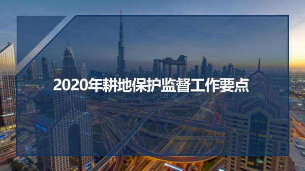 03圖解《2020年耕地保護監督工作要點》_01.jpg